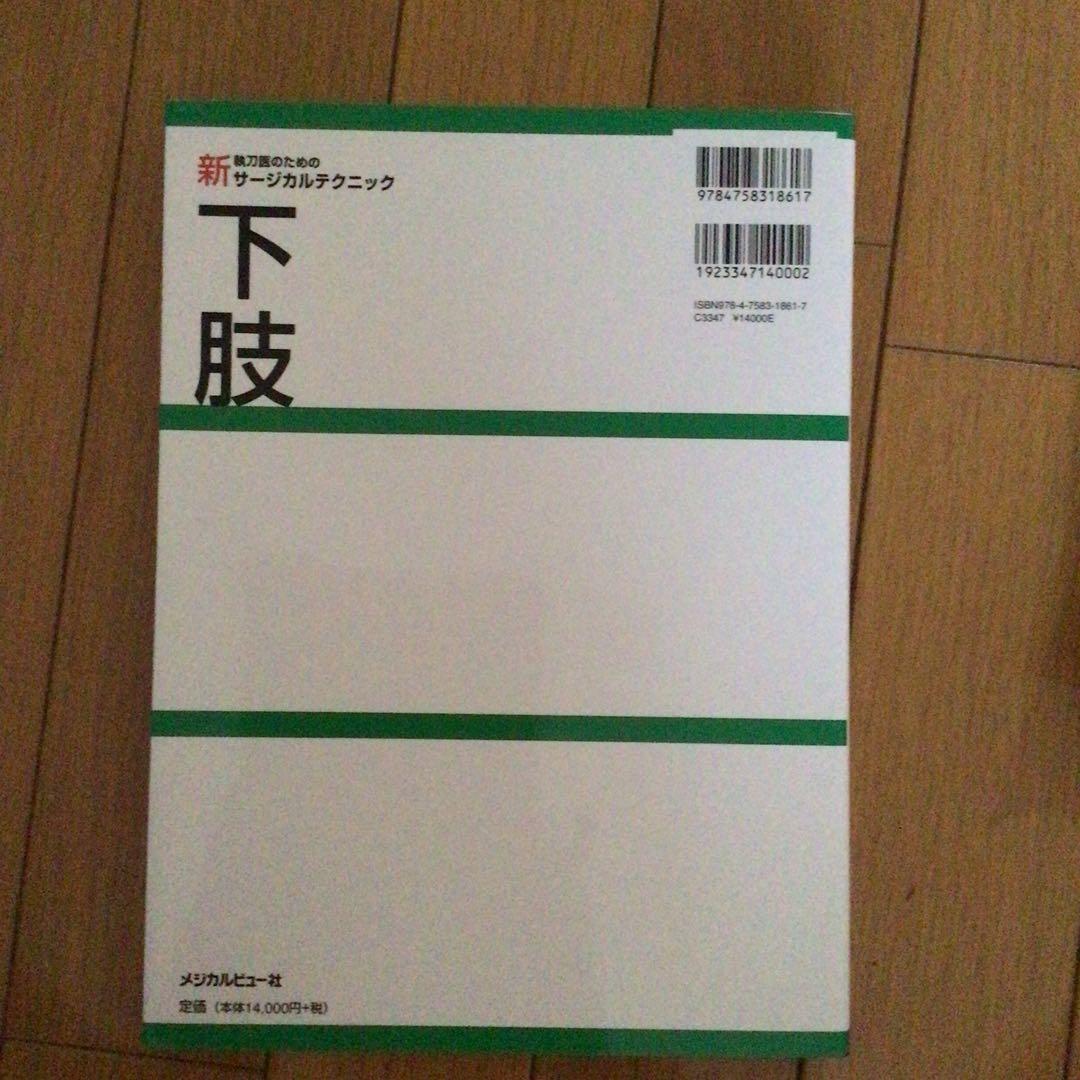 [未裁断] 新執刀医のためのサージカルテクニック 下肢