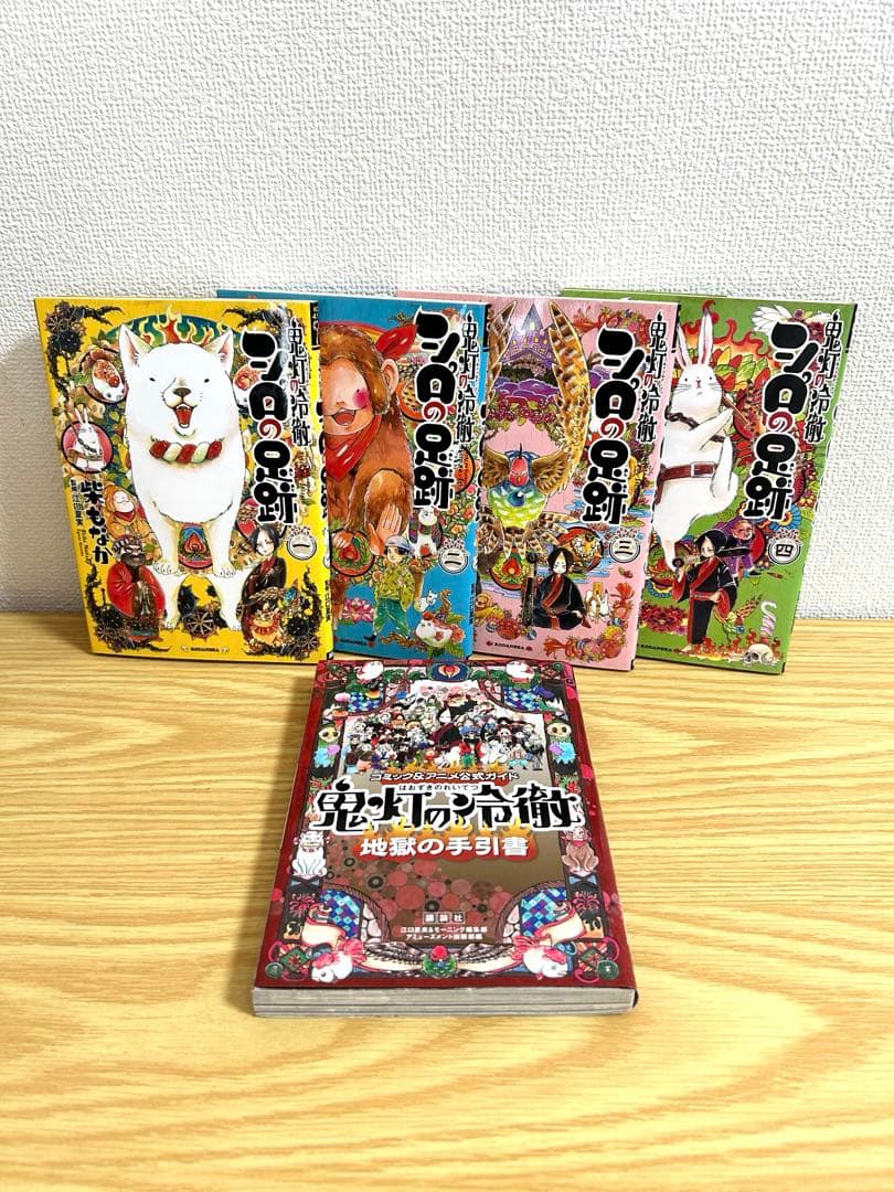 【ほぼ帯付き】鬼灯の冷徹　全巻セット＋手引書＋シロの足跡