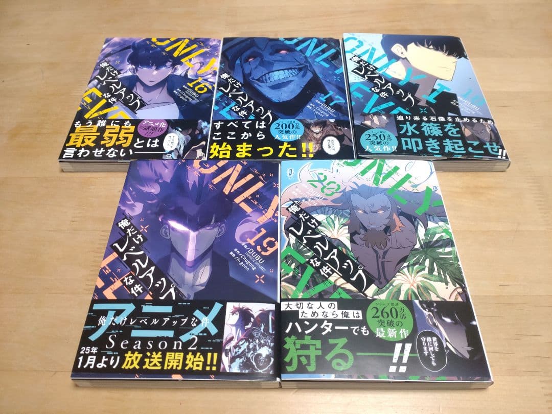 俺だけレベルアップな件 16巻〜20巻　まとめ売り