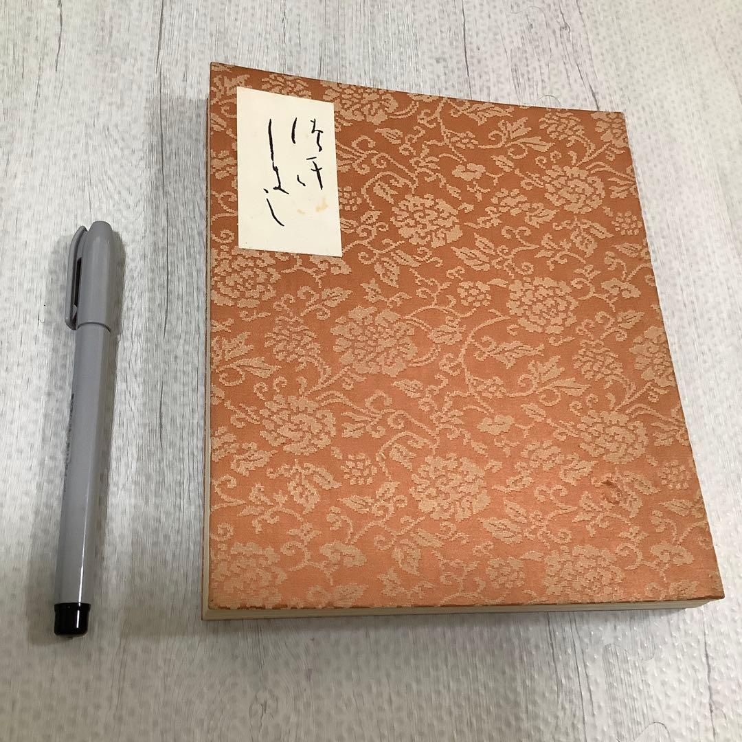 継色紙　豪華折帖複製　書芸文化院
