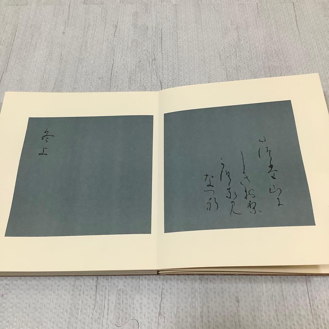 継色紙　豪華折帖複製　書芸文化院