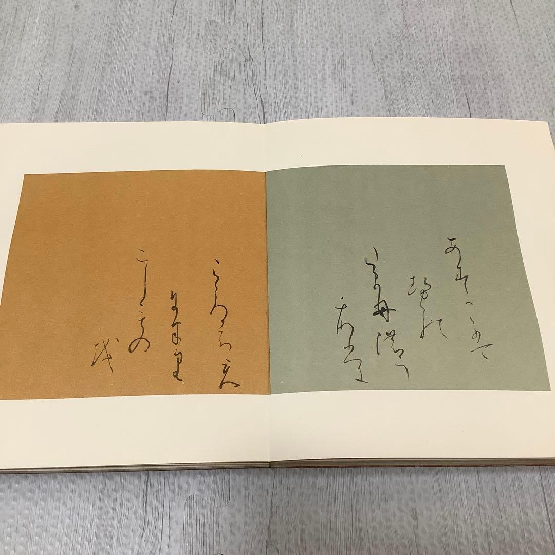 継色紙　豪華折帖複製　書芸文化院