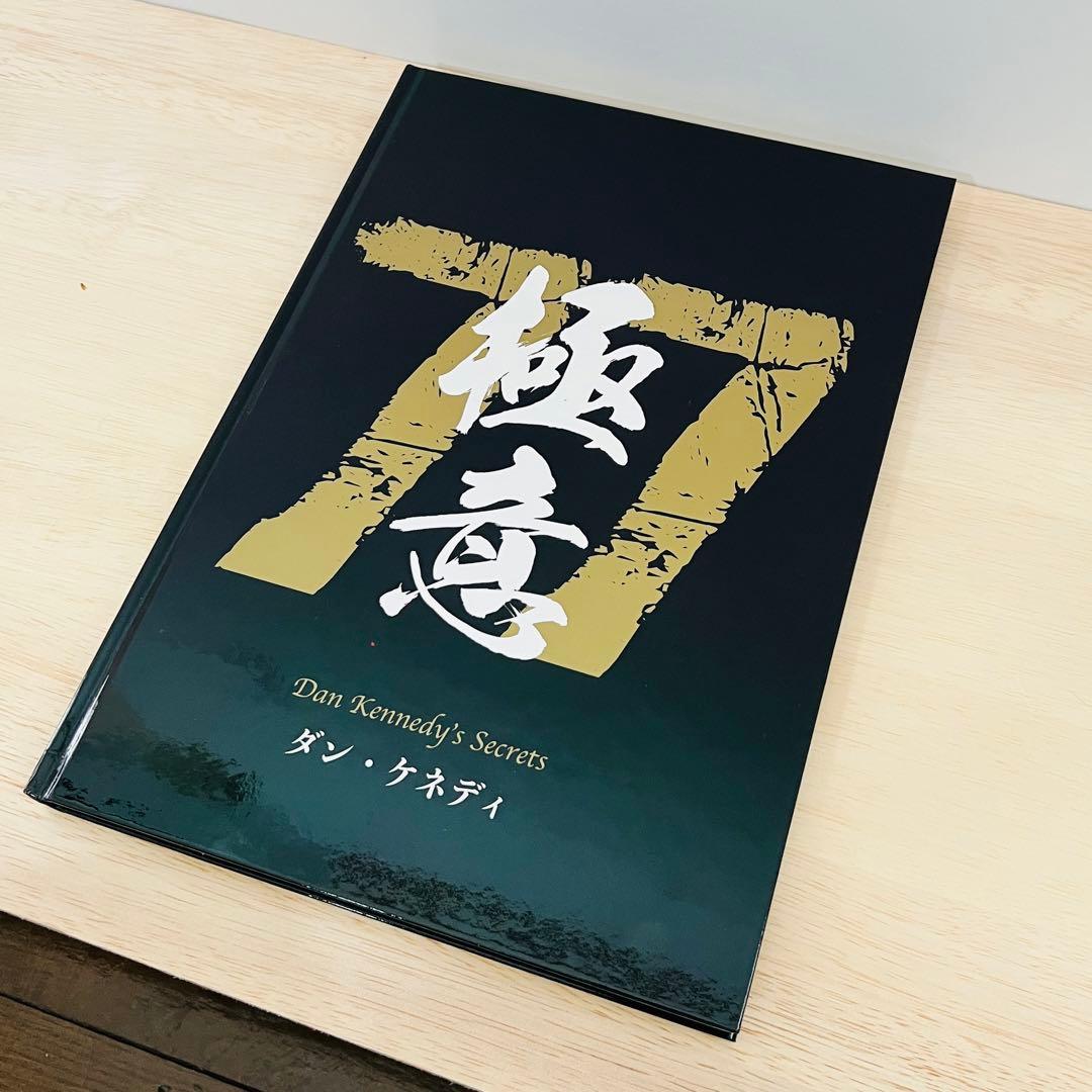 【美品‼️】ダン・ケネディの儲けの極意77 【ダイレクト出版】