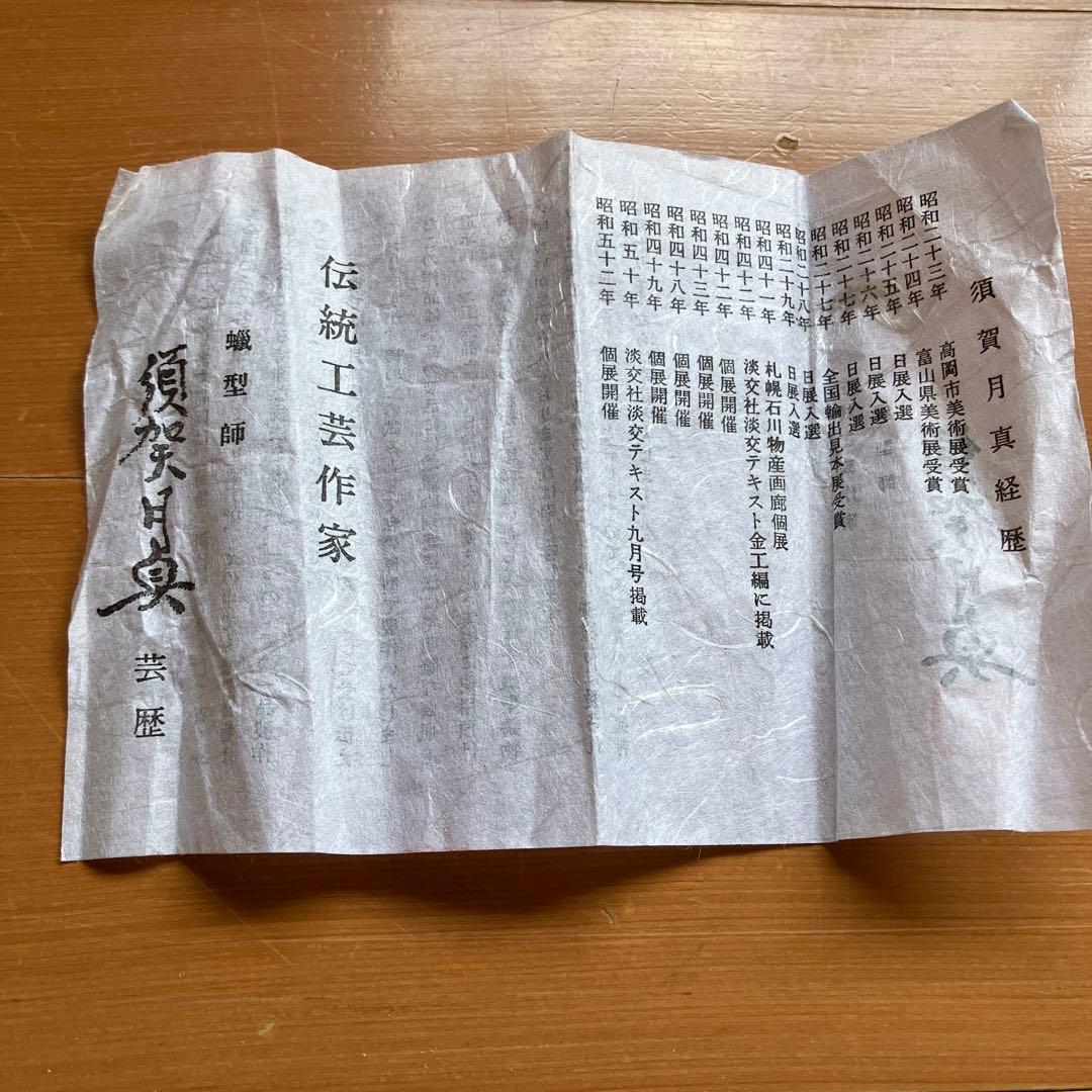 雨龍文鎮　伝統工芸作家須賀月真　高岡銅器
