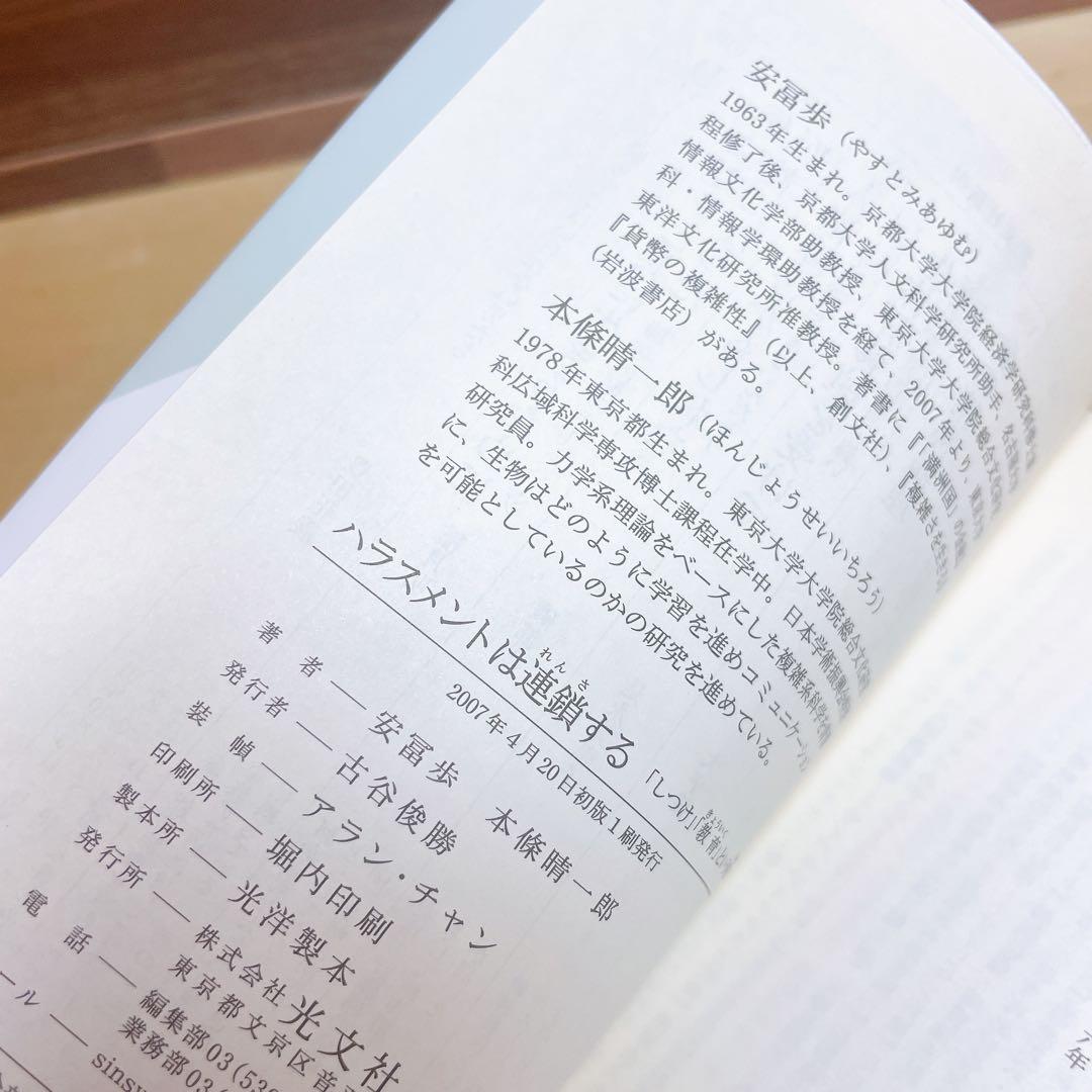 ハラスメントは連鎖する : 「しつけ」「教育」という呪縛