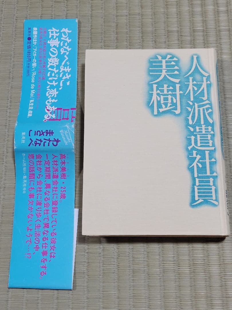 わたなべまさこ名作集 「人材派遣社員　美樹」愛蔵版　ハードカバー　帯付き