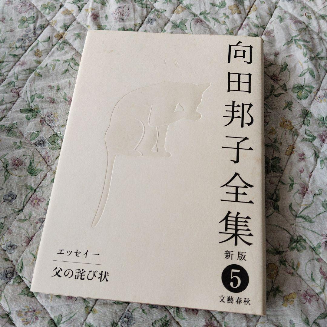 向田邦子全集 全8巻 新版