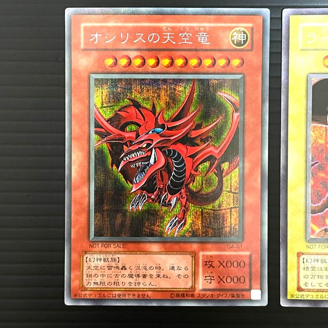 【貫通シク】遊戯王OCG オシリスの天空竜 G4-01 ラーの翼神竜 G4-03