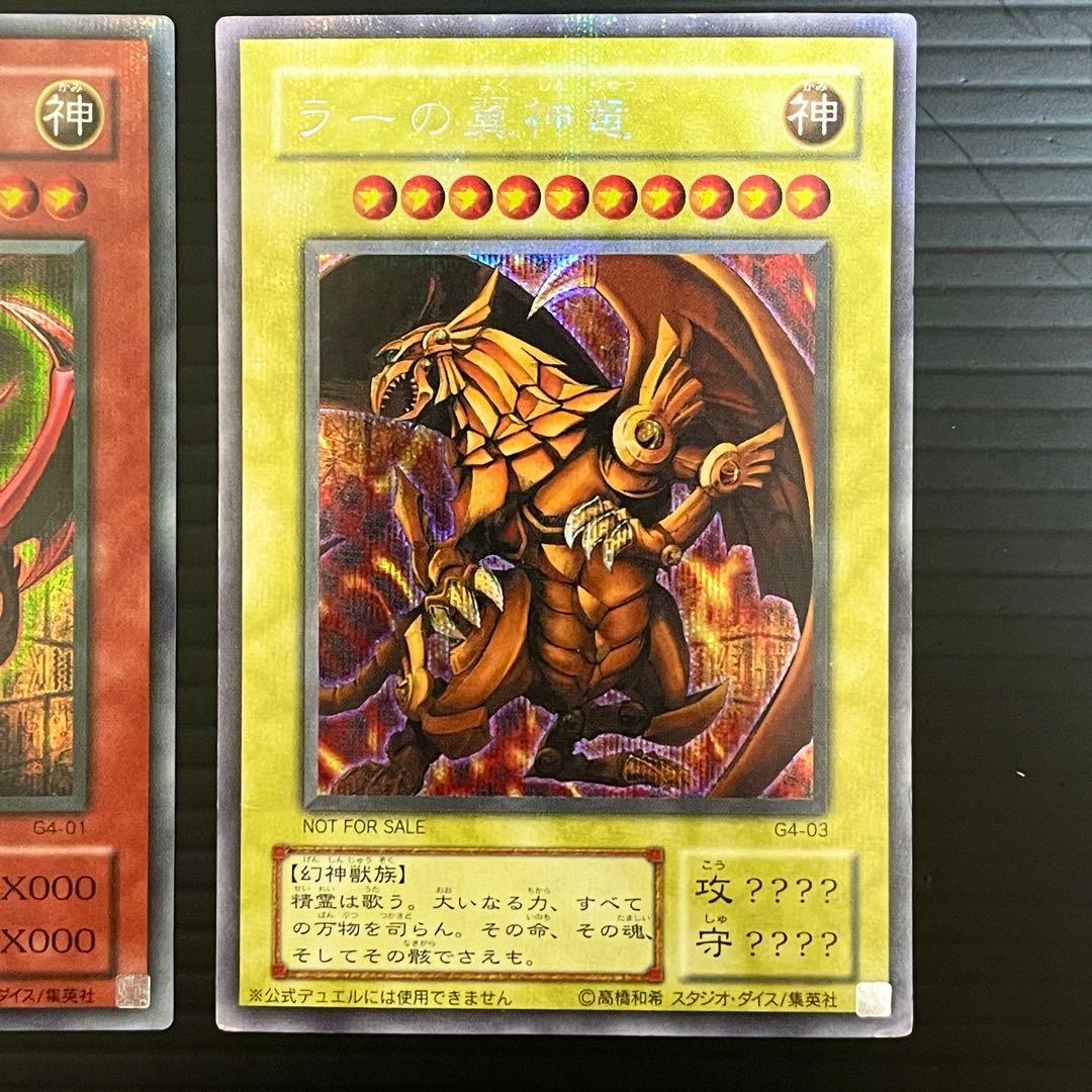 【貫通シク】遊戯王OCG オシリスの天空竜 G4-01 ラーの翼神竜 G4-03