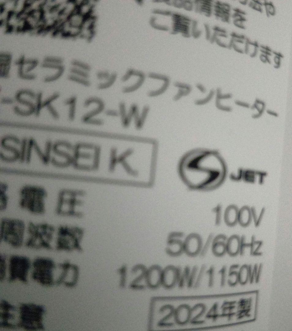 24年製 SHARP HX-SK-12-W プラズマクラスター加湿ファンヒーター