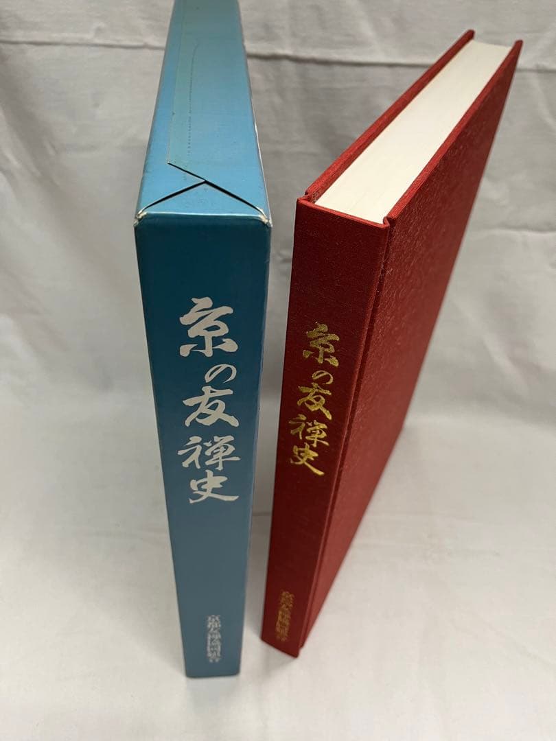 京の友禅史　京都友禅協同組合　限定品