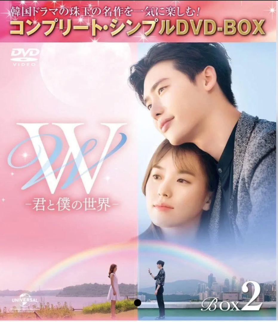 W -君と僕の世界- DVD BOX1、BOX2