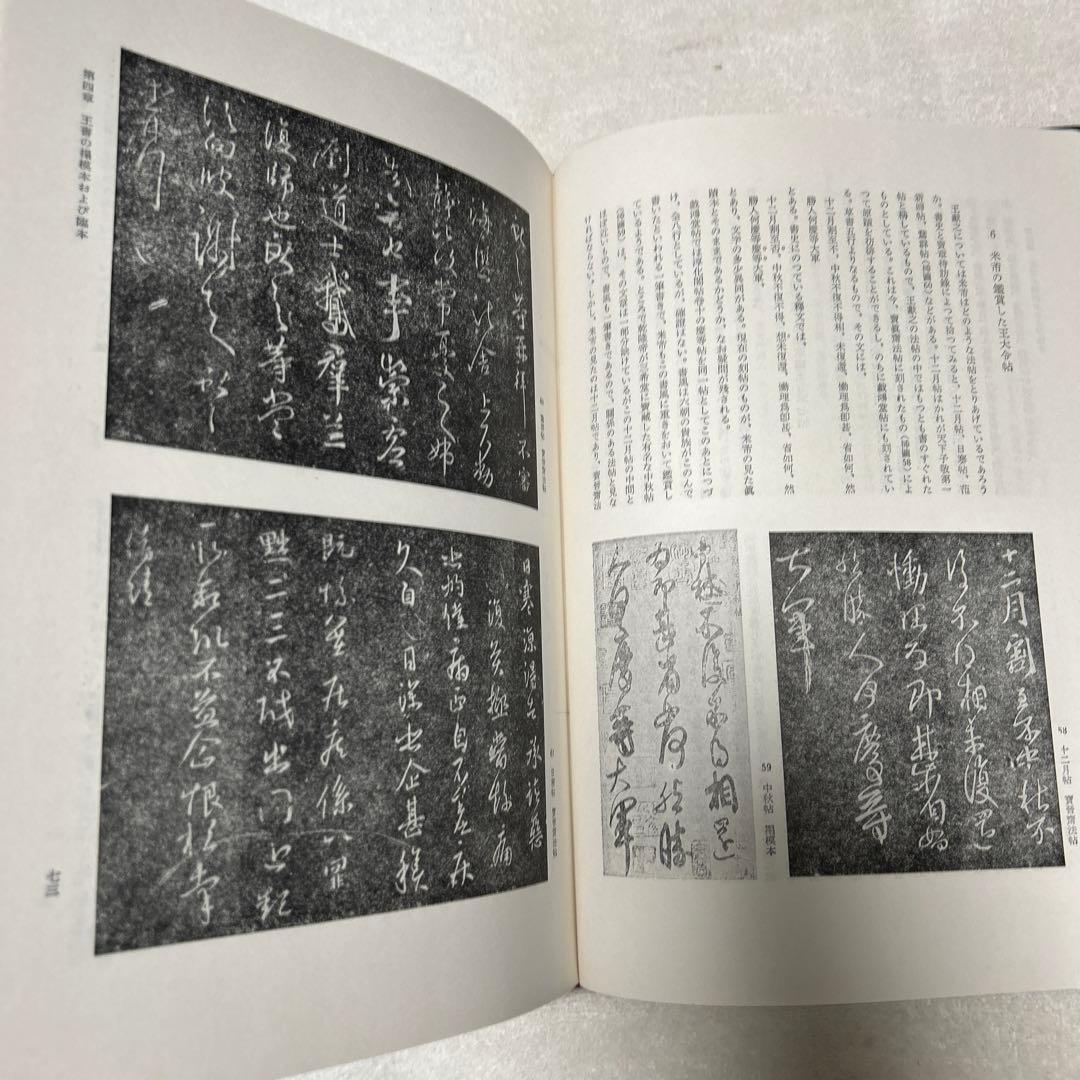 王羲之を中心とする法帖の研究　二玄社 中田勇次郎　1970年