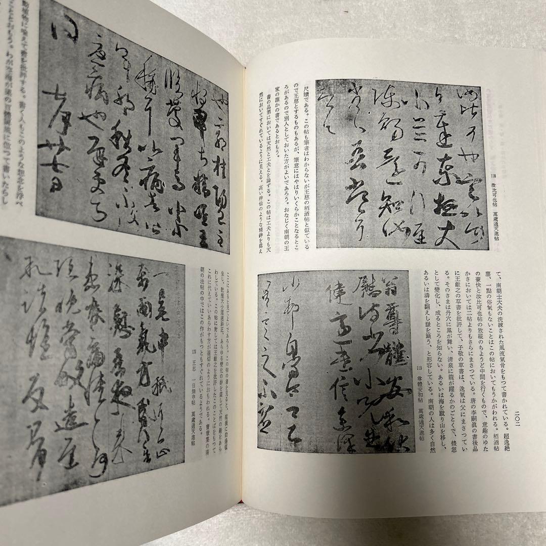 王羲之を中心とする法帖の研究　二玄社 中田勇次郎　1970年