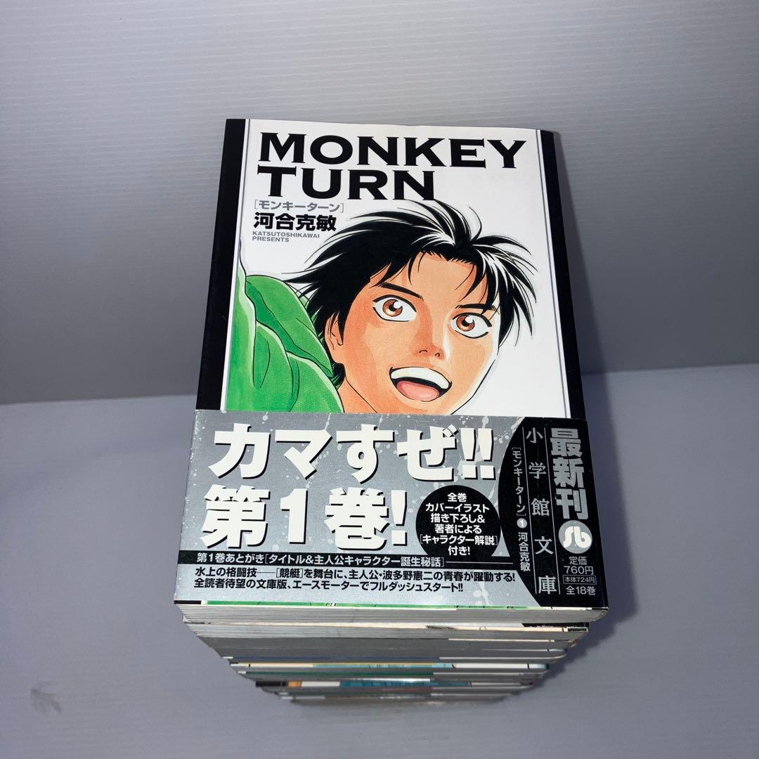 モンキーターン 文庫版 全巻