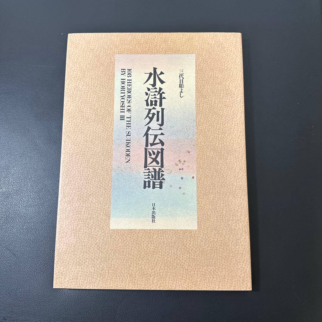 三代目彫よし氏 水滸伝、百鬼図、幽霊鬼斗井図 三冊セット