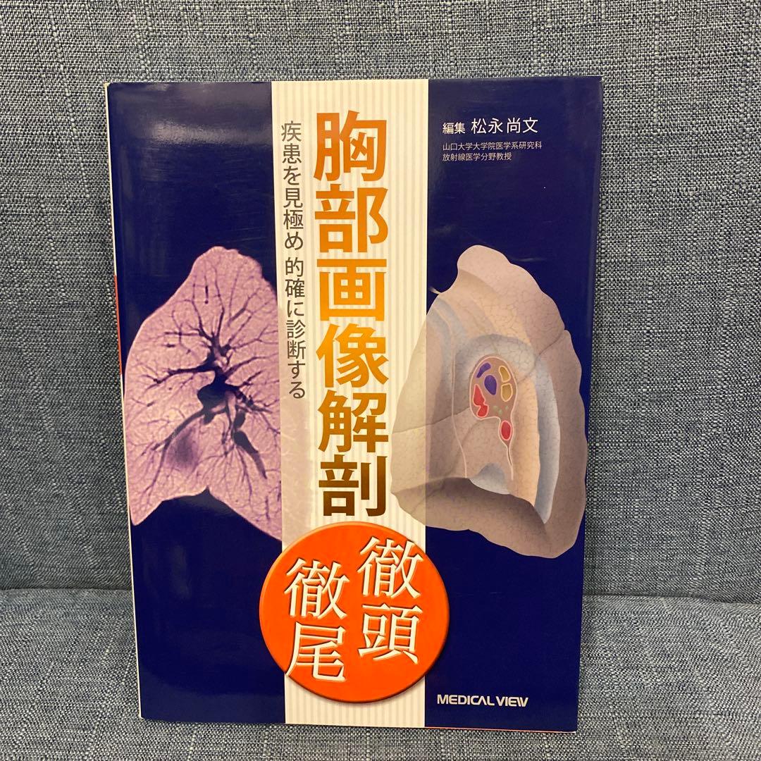 胸部画像解剖徹頭徹尾 疾患を見極め的確に診断する