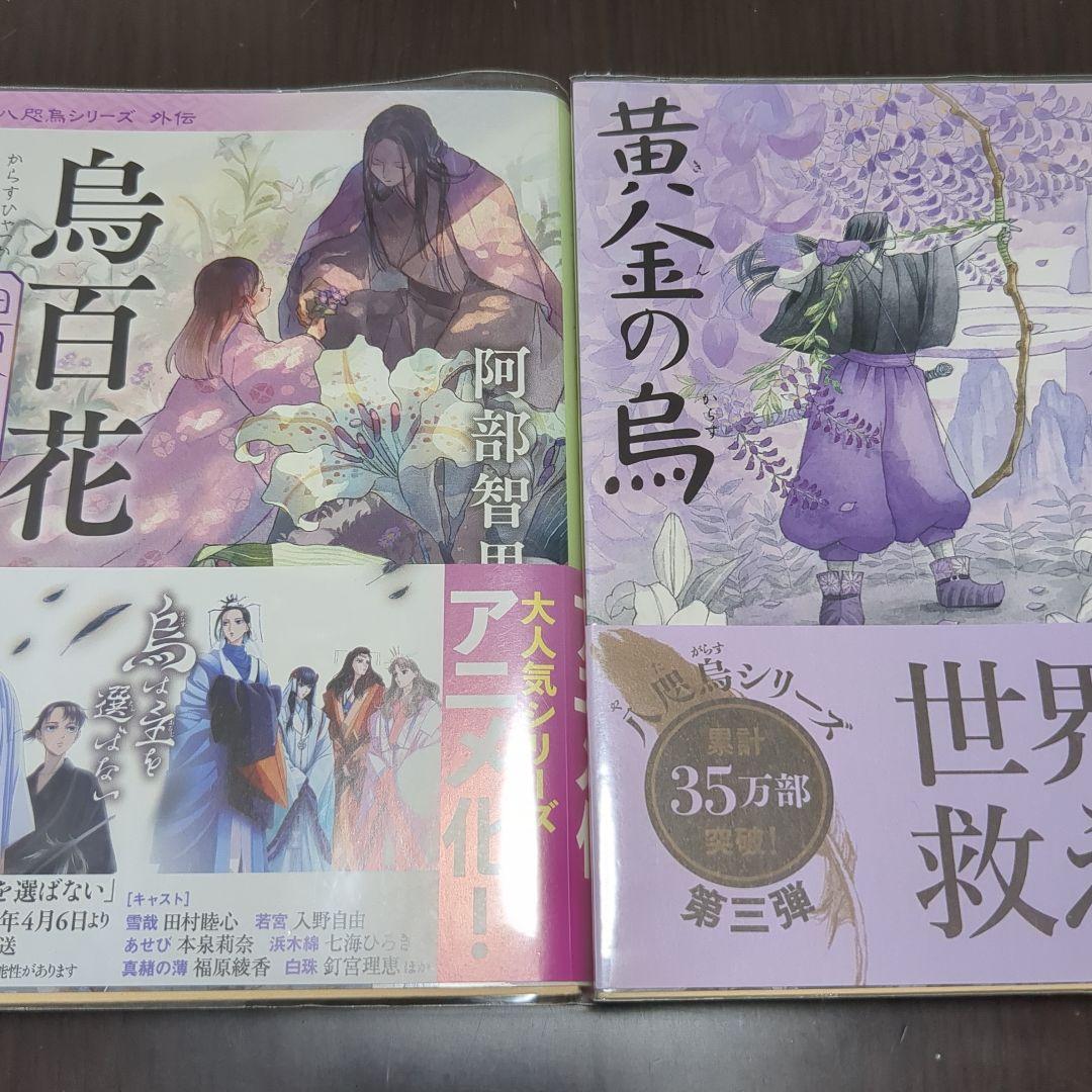 阿部智里 八咫烏シリーズ 12冊セット