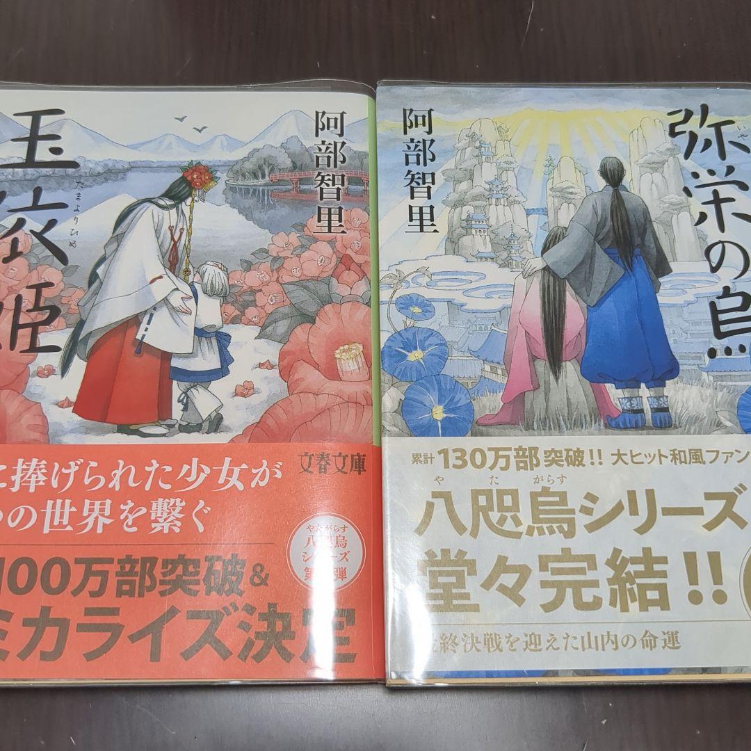 阿部智里 八咫烏シリーズ 12冊セット