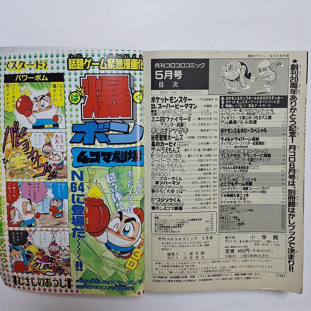 月刊コロコロコミック　1997年5月号