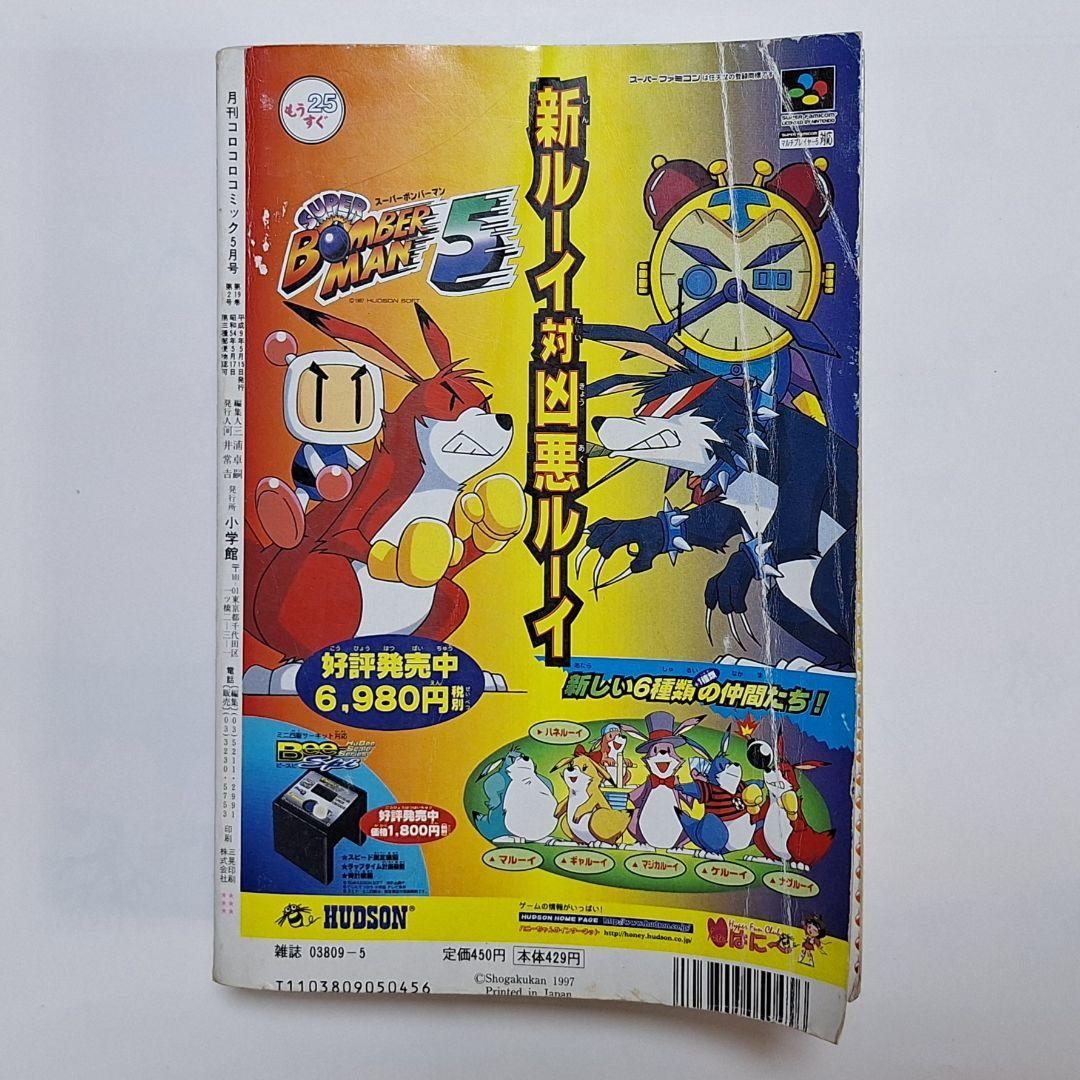 月刊コロコロコミック　1997年5月号