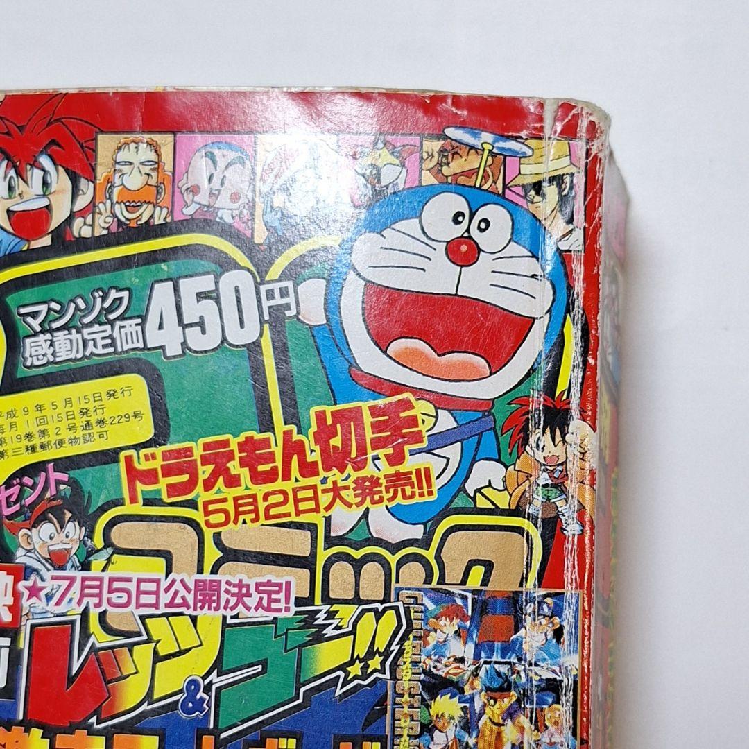 月刊コロコロコミック　1997年5月号