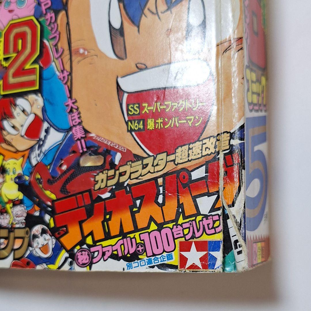 月刊コロコロコミック　1997年5月号
