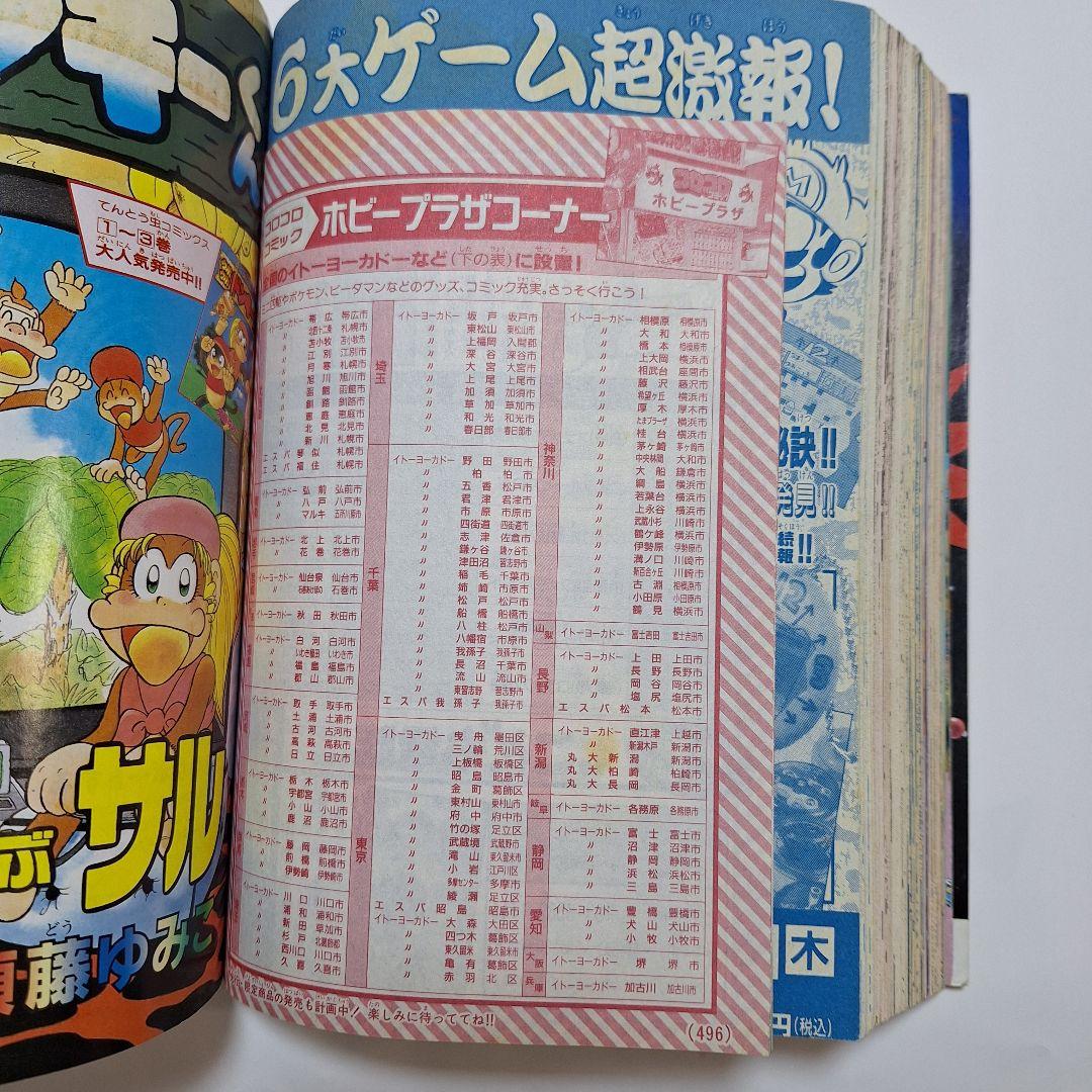 月刊コロコロコミック　1997年5月号