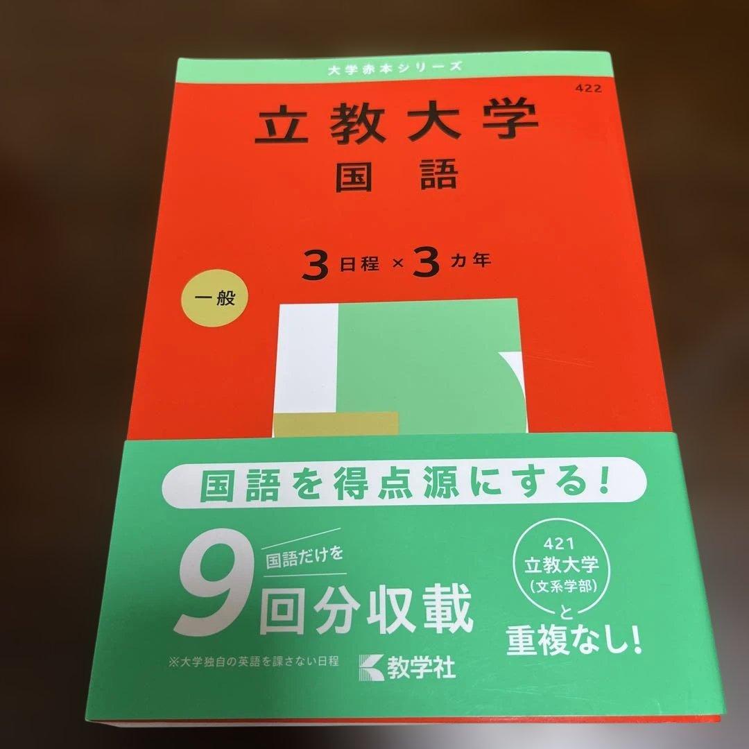 【書込なし】立教大学 文系 赤本 8冊セット