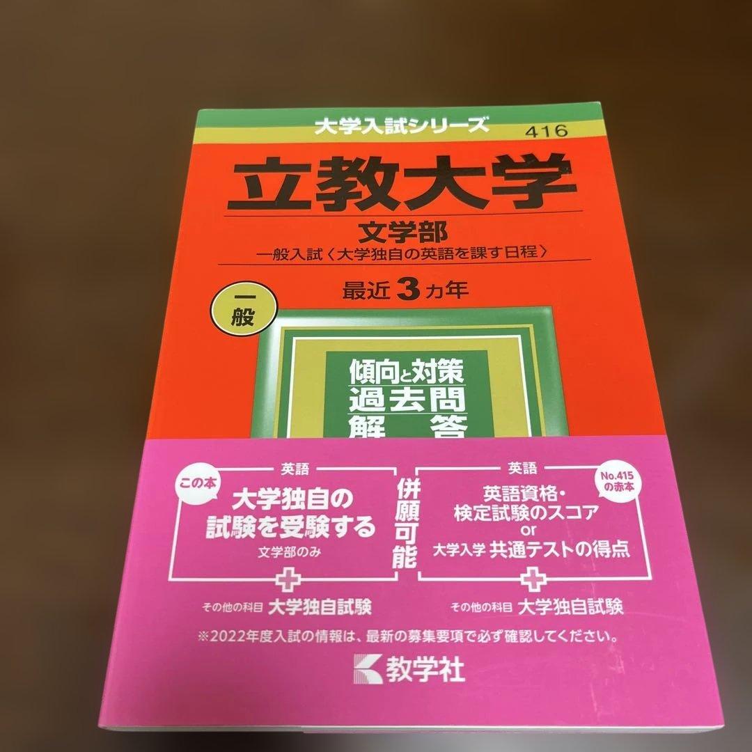 【書込なし】立教大学 文系 赤本 8冊セット