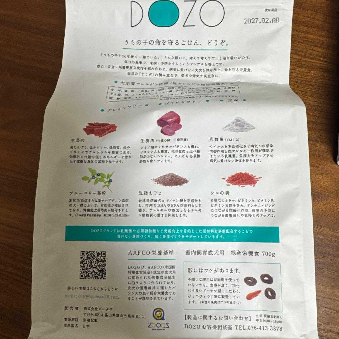 DOZO ドッグフード　700g✖️3袋