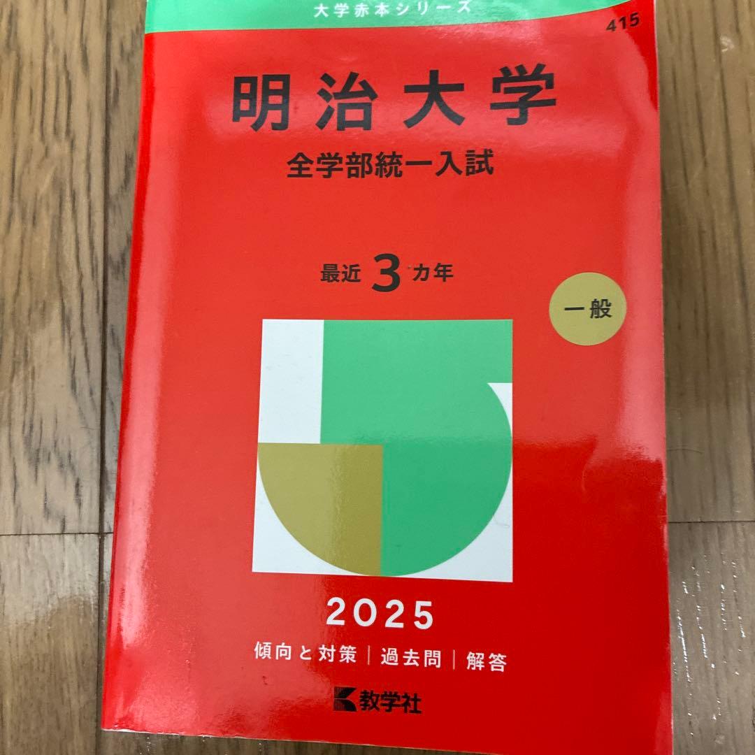 明治大学、法政大学、中央大学の赤本セット（学部や年度は写真参照）
