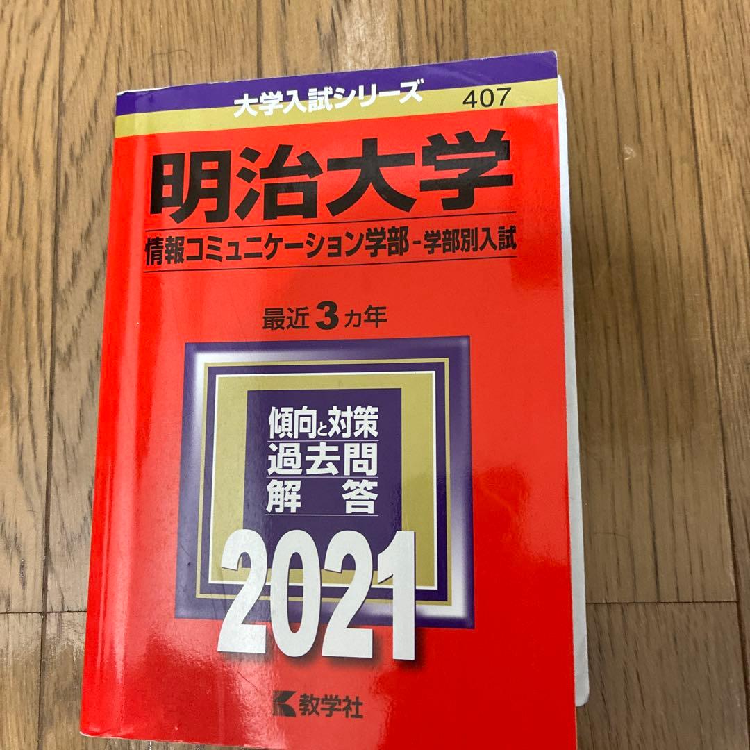 明治大学、法政大学、中央大学の赤本セット（学部や年度は写真参照）