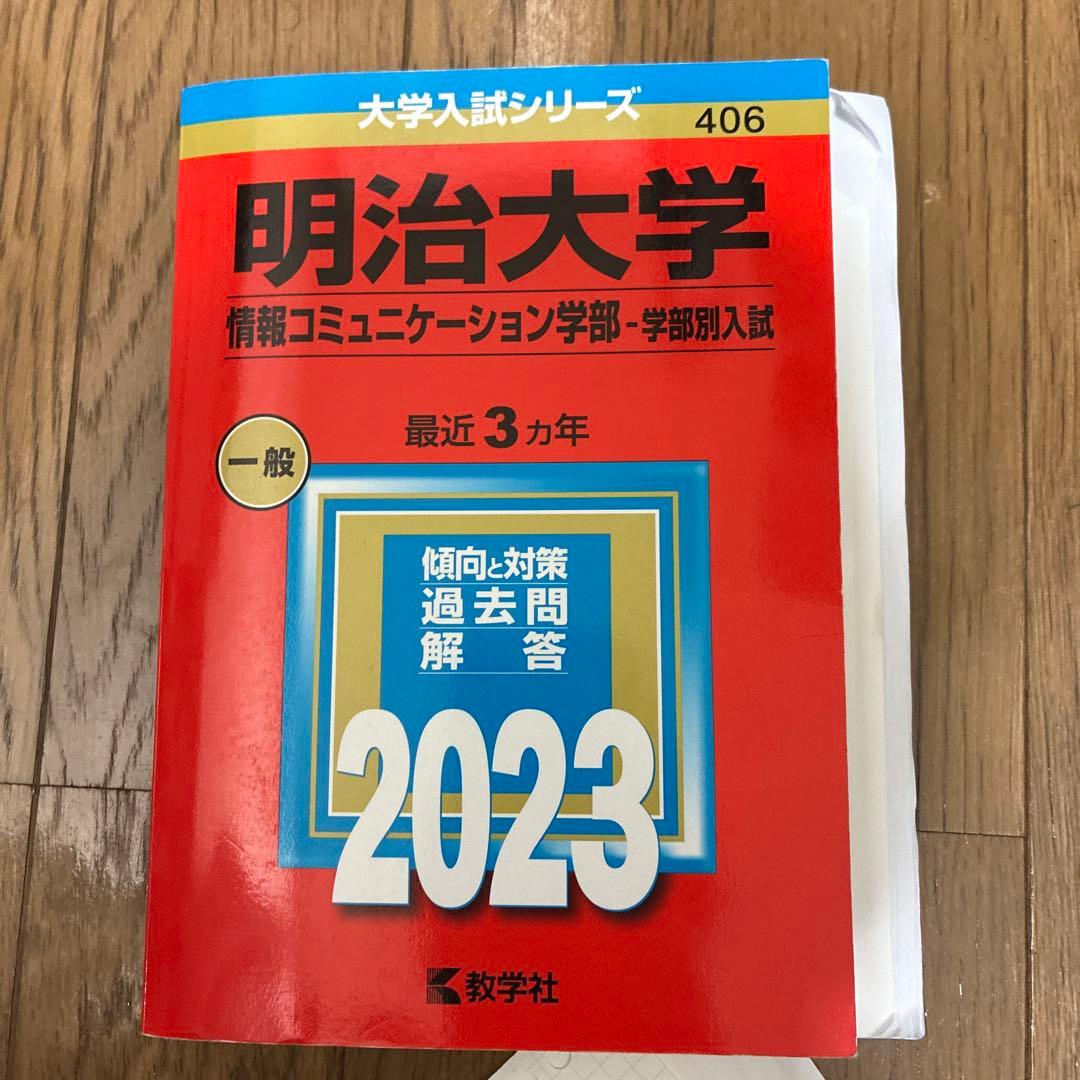 明治大学、法政大学、中央大学の赤本セット（学部や年度は写真参照）