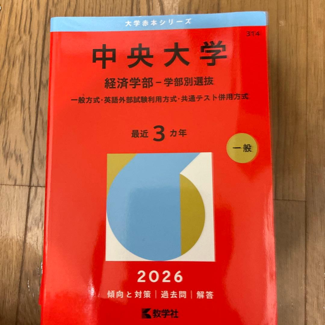 明治大学、法政大学、中央大学の赤本セット（学部や年度は写真参照）