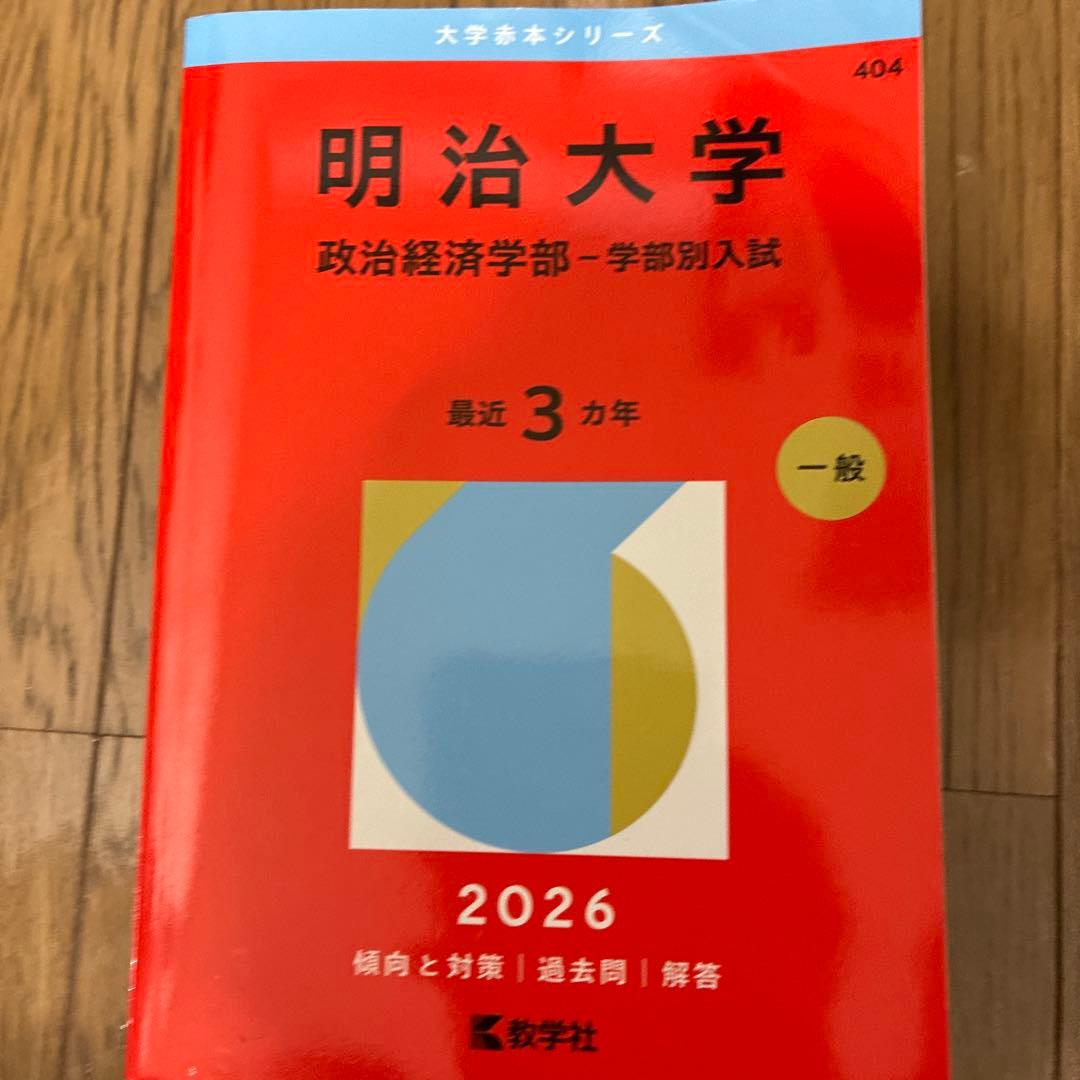 明治大学、法政大学、中央大学の赤本セット（学部や年度は写真参照）