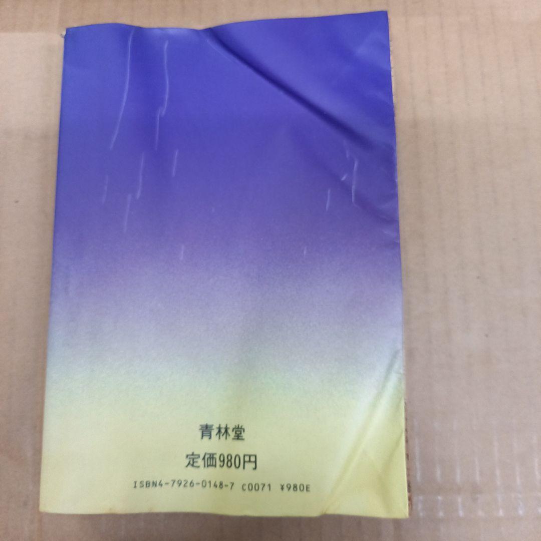 ノアの末裔　初版　中にホッチキス止め有り
