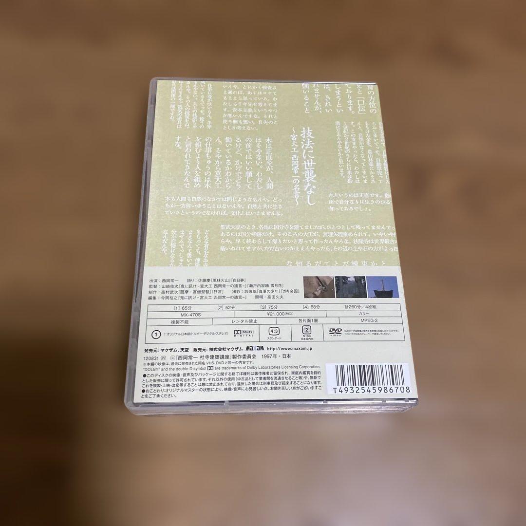 西岡常一 社寺建築講座 DVD-BOX〈4枚組〉
