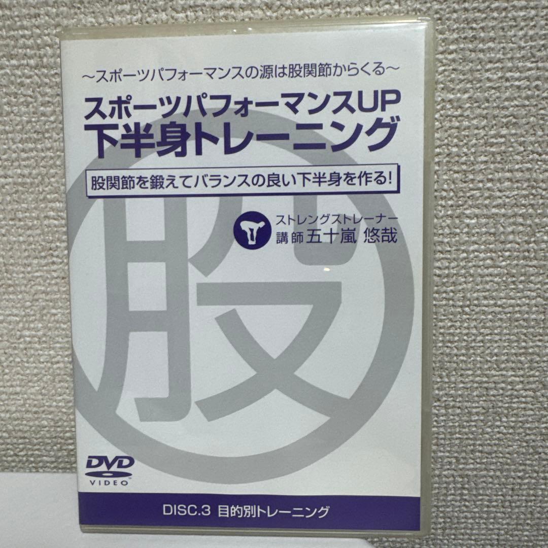 「スポーツパフォーマンスアップ下半身トレーニング」DVDフルセット 五十嵐悠哉