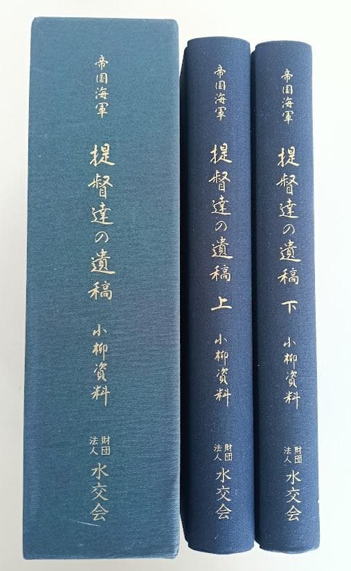 美品　帝国海軍 提督達の遺稿 小柳資料 上下揃／海軍反省会　戸髙一成　全11巻揃