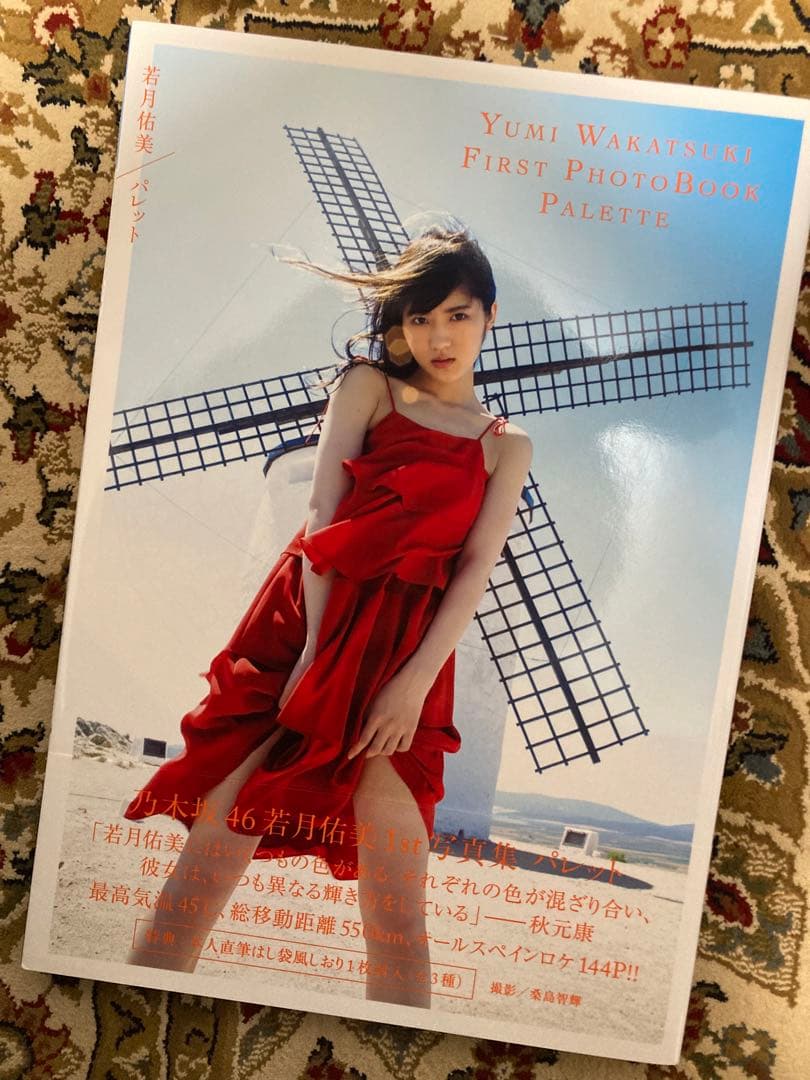 【サイン入り】若月佑美写真集➕その他
