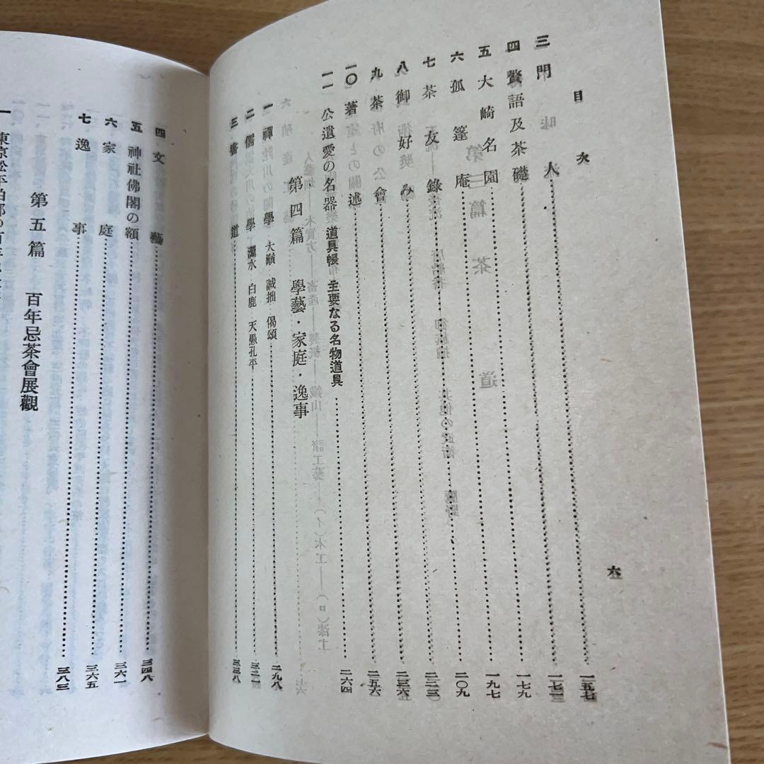 茶禅不昧公　高橋梅園