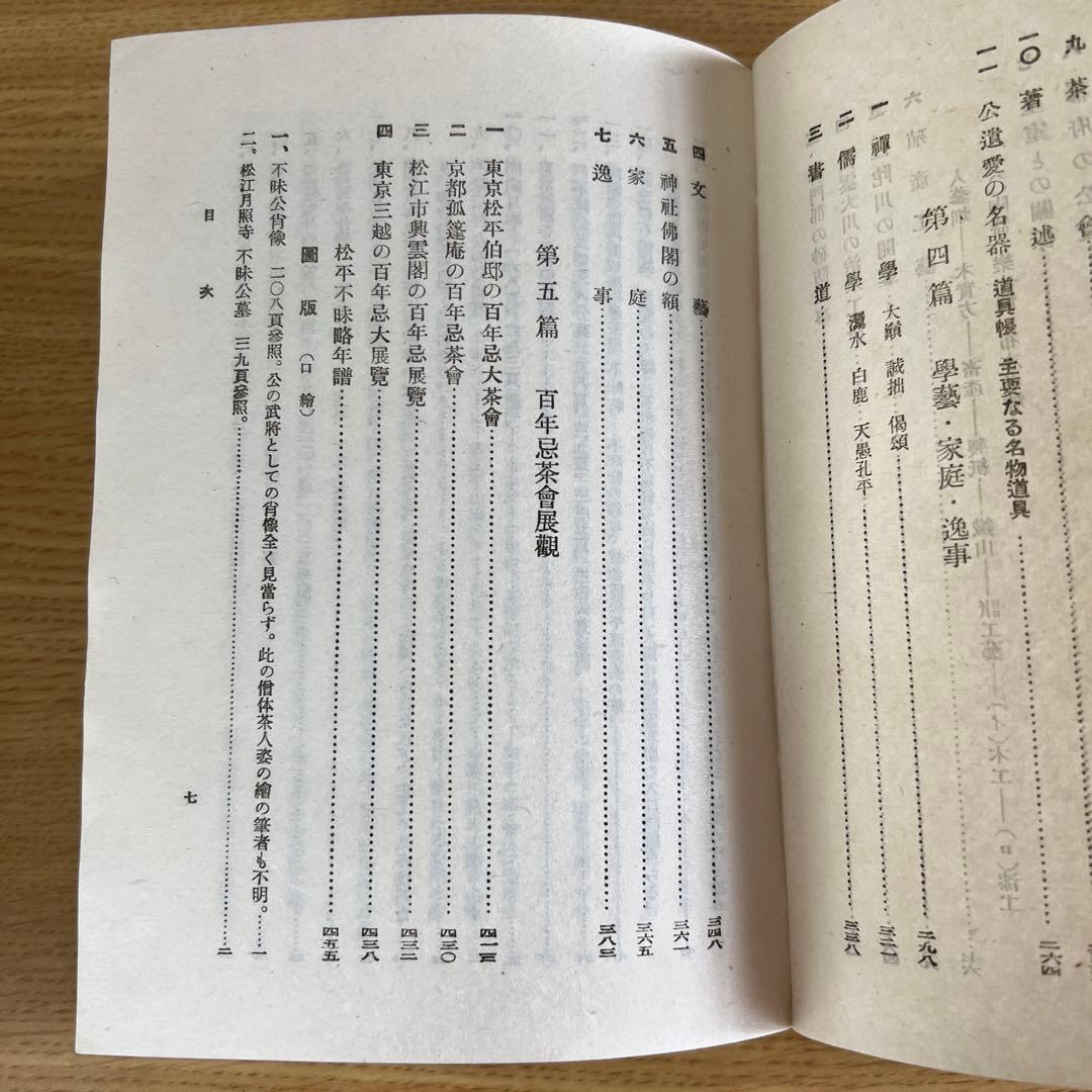 茶禅不昧公　高橋梅園