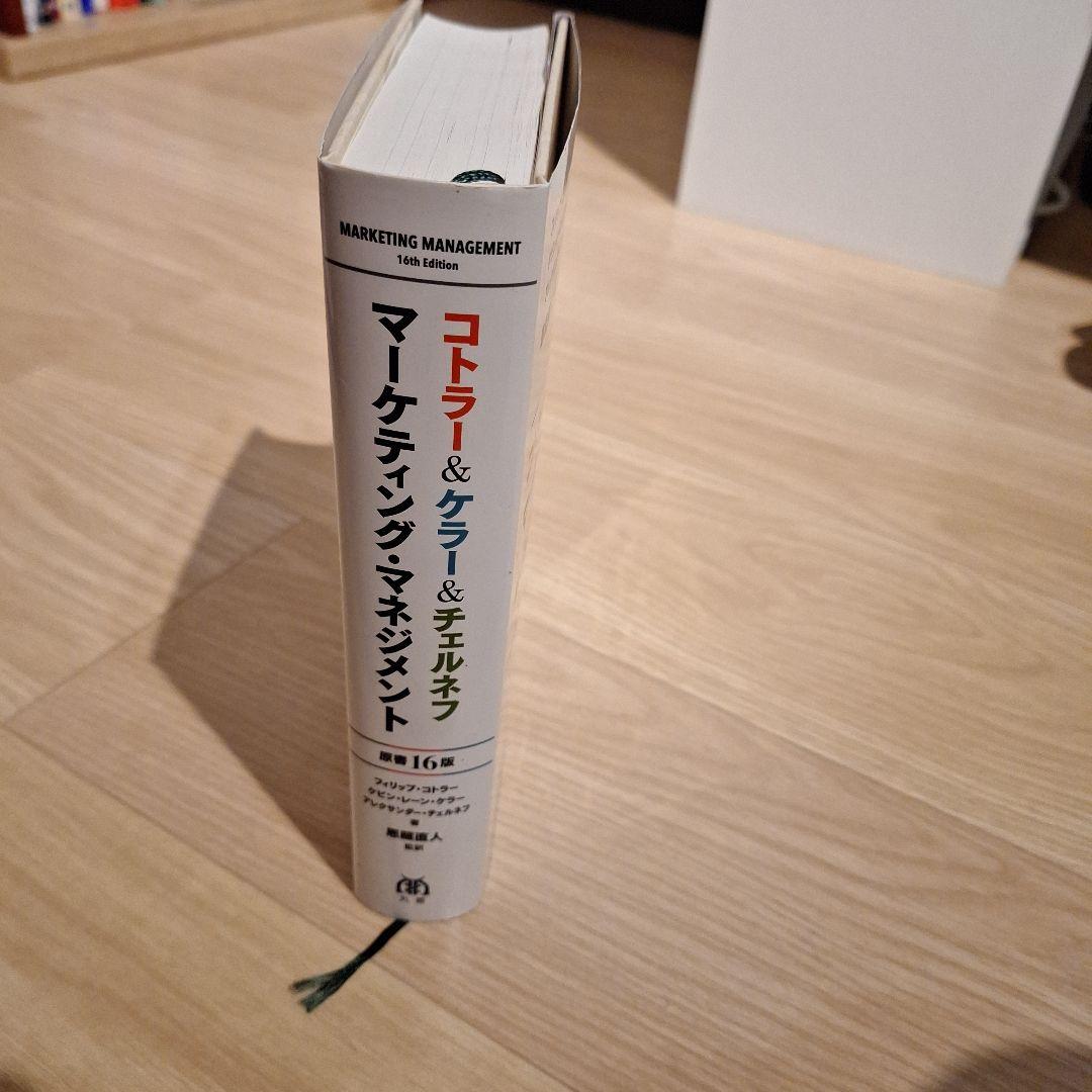コトラー&ケラー&チェルネフ　マーケティング・マネジメント 原書16版