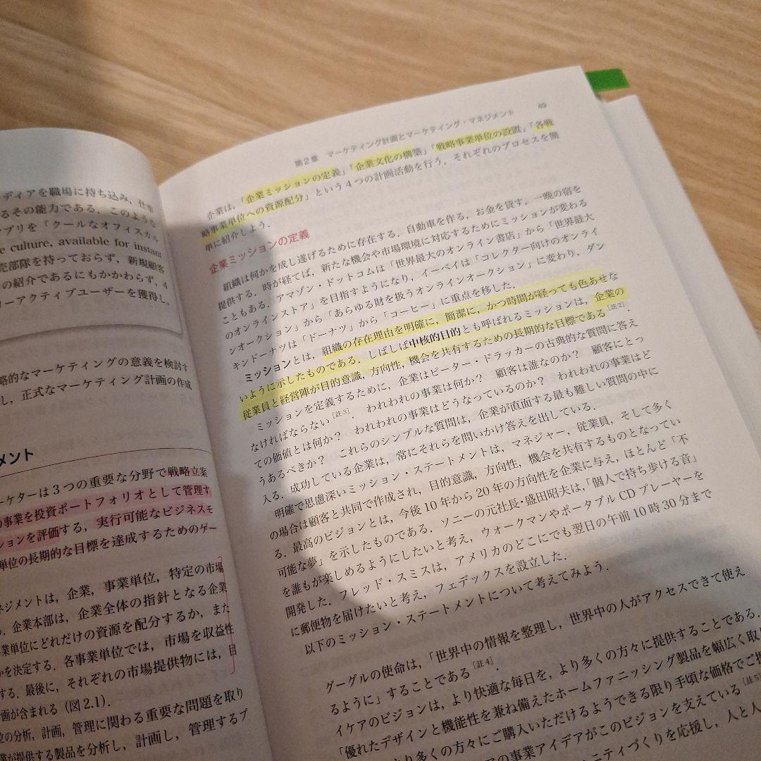 コトラー&ケラー&チェルネフ　マーケティング・マネジメント 原書16版