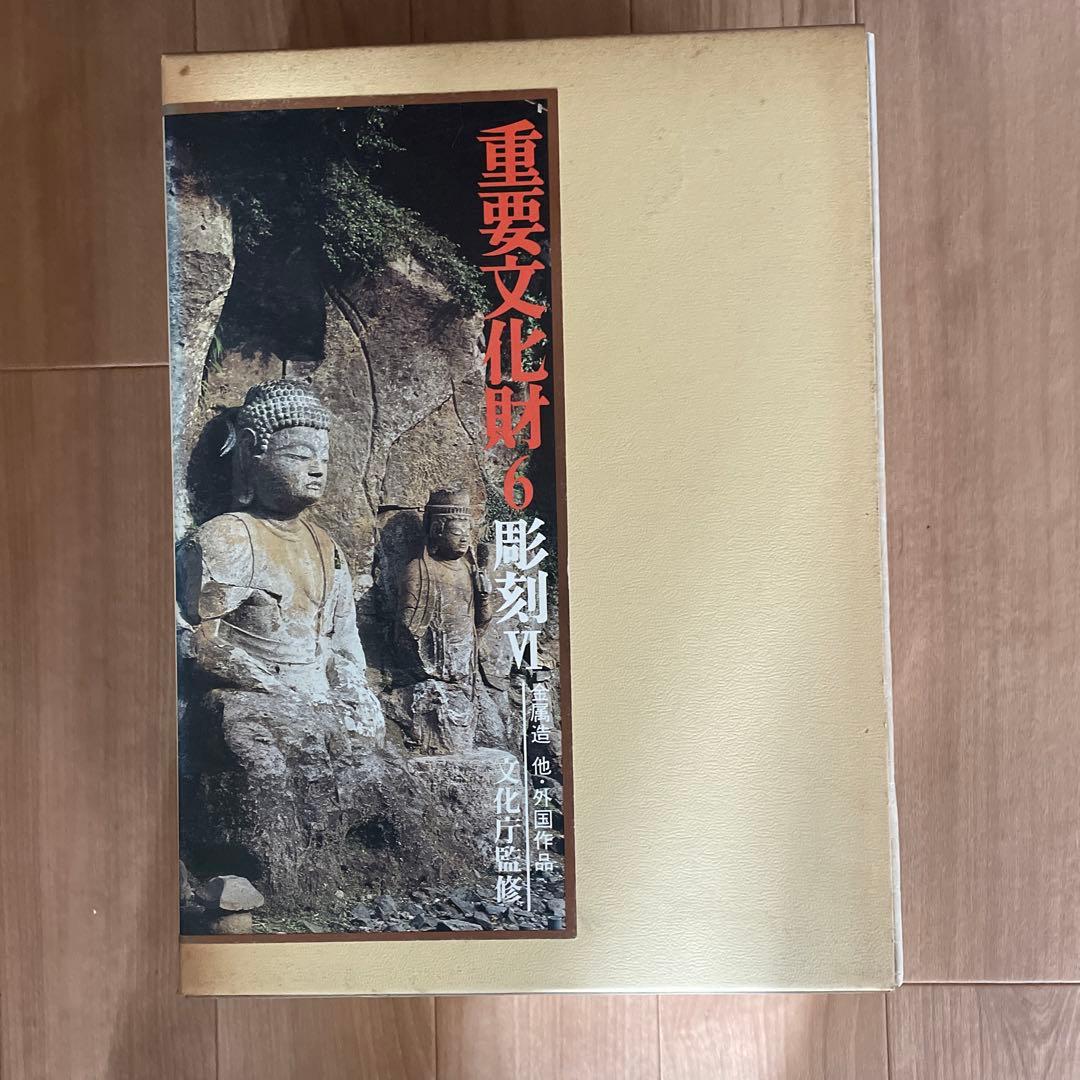 重要文化財 1〜 ６巻　彫刻I〜Ⅵ 文化庁監修　毎日新聞社