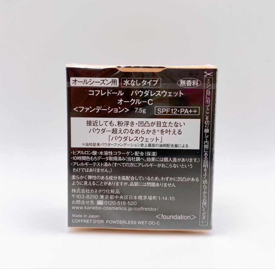 2個 コフレドール パウダレスウェット オークルC パウダーファンデーション