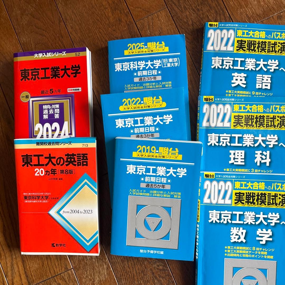東京工業大学 科学大学　過去問題集 青本、オープン模試、※赤本のぞきます