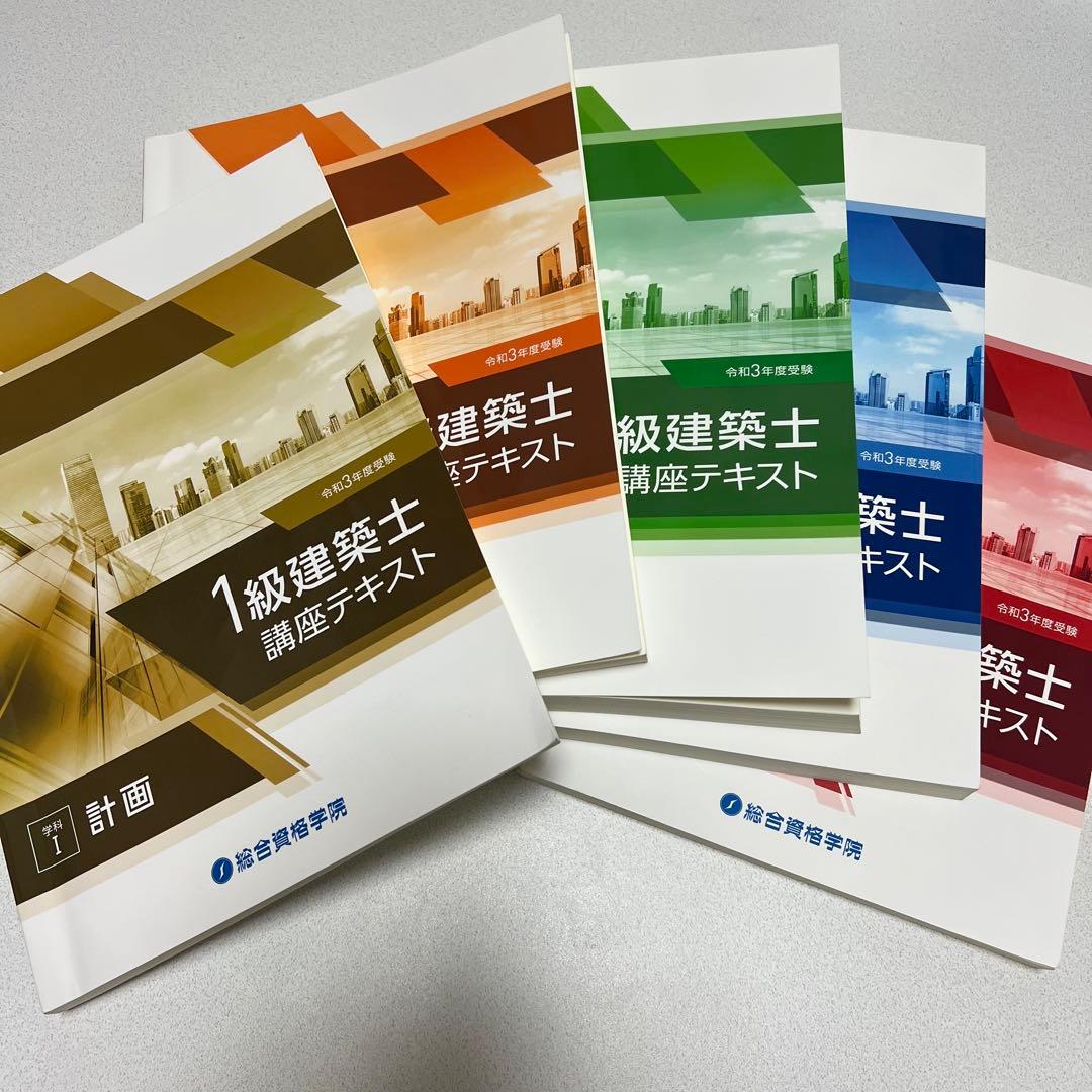 令和3年度（2021年度）一級建築士 参考書・演習セット