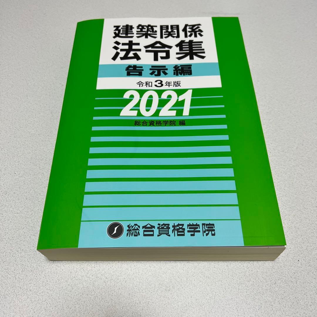令和3年度（2021年度）一級建築士 参考書・演習セット